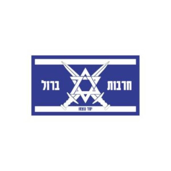פאצ’ חרבות ברזל – כחול לבן