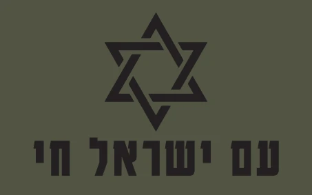 פאצ’ טקטי רקום – עם ישראל חי