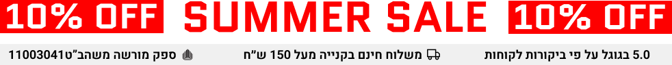 Summer Sale — 10% הנחה על כל המוצרים עד ה-31.7