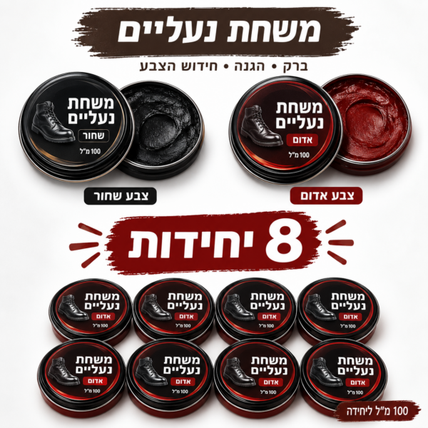 מארז 8 יח' משחת נעליים 100 מ"ל שחור או אדום