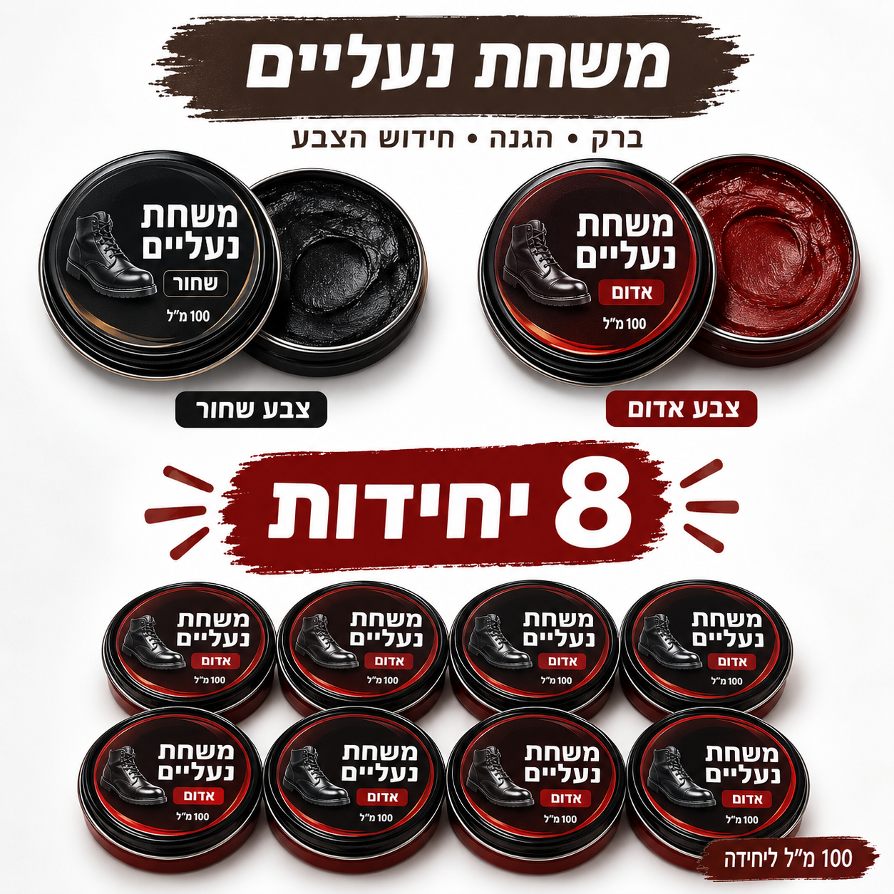 מארז 8 יח' משחת נעליים 100 מ"ל שחור או אדום