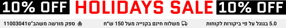 10%הנחה על כל המוצרים - Holidays Sale